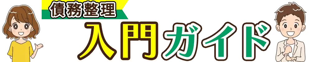 債務整理入門ガイド