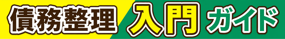 債務整理入門ガイド