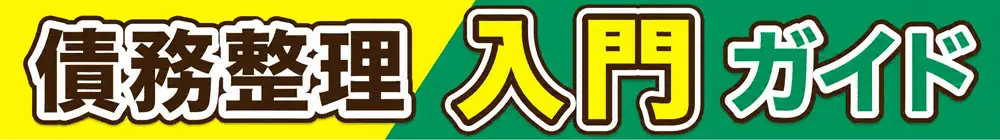 債務整理入門ガイド