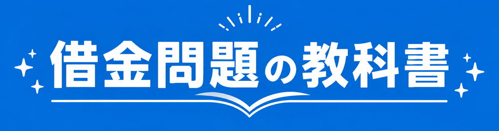 借金問題の教科書
